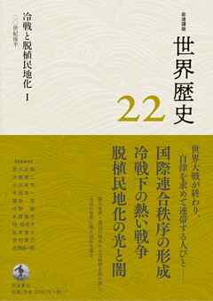 岩波講座 世界歴史 第２２巻 冷戦と脱植民地化Ⅰ ２０世紀後半
