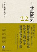岩波講座 世界歴史 第２２巻 冷戦と脱植民地化Ⅰ ２０世紀後半