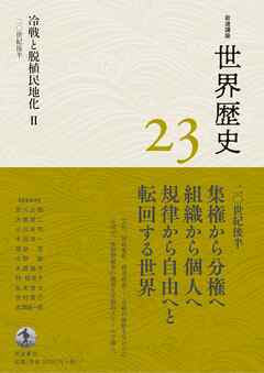 岩波講座 世界歴史 第２３巻 冷戦と脱植民地化Ⅱ ２０世紀後半