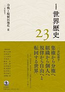 岩波講座 世界歴史 第２３巻 冷戦と脱植民地化Ⅱ ２０世紀後半