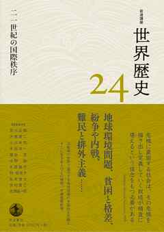 岩波講座 世界歴史 第２４巻 二一世紀の国際秩序