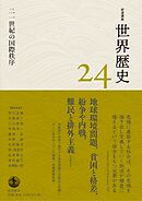 岩波講座 世界歴史 第２４巻 二一世紀の国際秩序