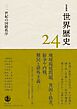 岩波講座 世界歴史 第２４巻 二一世紀の国際秩序
