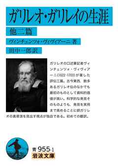 ガリレオ・ガリレイの生涯　他二篇