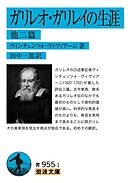 ガリレオ・ガリレイの生涯　他二篇