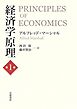 経済学原理　第１巻