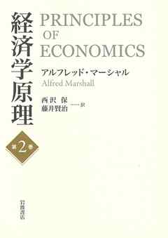 経済学原理 第２巻