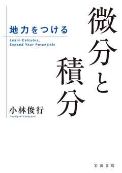 地力をつける　微分と積分