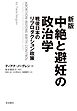 新版　中絶と避妊の政治学　戦後日本のリプロダクション政策