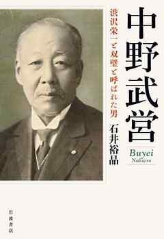 中野武営　渋沢栄一と双璧と呼ばれた男