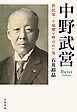 中野武営　渋沢栄一と双璧と呼ばれた男