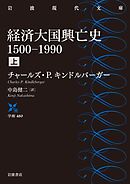 経済大国興亡史　１５００－１９９０　上