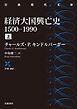 経済大国興亡史　１５００－１９９０　上