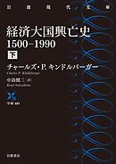 経済大国興亡史　１５００－１９９０　下