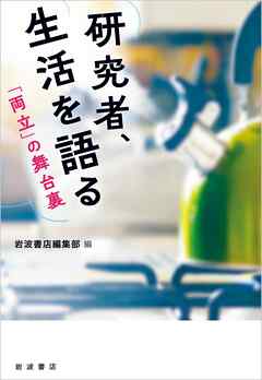 研究者、生活を語る　「両立」の舞台裏