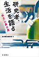 研究者、生活を語る　「両立」の舞台裏