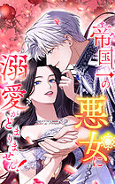 帝国一の悪女に溺愛がとまりません！ 43話「君に贈る花束」【タテヨミ】