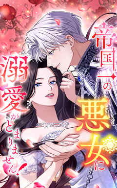 帝国一の悪女に溺愛がとまりません！ 59話「魔塔の主」【タテヨミ】