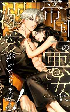 帝国一の悪女に溺愛がとまりません！ 87話「少しでも長くあなたと」【タテヨミ】