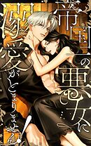 帝国一の悪女に溺愛がとまりません！ 90話「ずっと会いたかった」【タテヨミ】