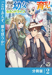 育成上手な冒険者、幼女を拾い、セカンドライフを育児に捧げる【分冊版】