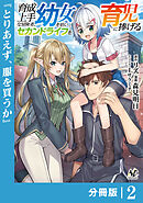 育成上手な冒険者、幼女を拾い、セカンドライフを育児に捧げる【分冊版】（ノヴァコミックス）２