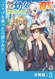 育成上手な冒険者、幼女を拾い、セカンドライフを育児に捧げる【分冊版】