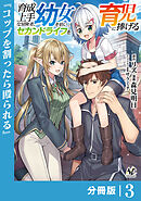 育成上手な冒険者、幼女を拾い、セカンドライフを育児に捧げる【分冊版】（ノヴァコミックス）３