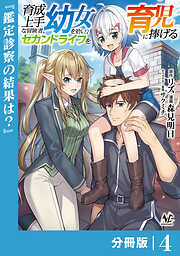 育成上手な冒険者、幼女を拾い、セカンドライフを育児に捧げる【分冊版】