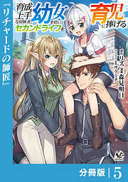 育成上手な冒険者、幼女を拾い、セカンドライフを育児に捧げる【分冊版】