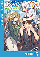 育成上手な冒険者、幼女を拾い、セカンドライフを育児に捧げる【分冊版】（ノヴァコミックス）５