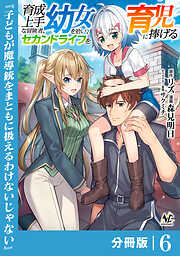 育成上手な冒険者、幼女を拾い、セカンドライフを育児に捧げる【分冊版】