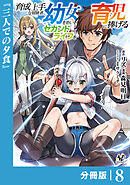 育成上手な冒険者、幼女を拾い、セカンドライフを育児に捧げる【分冊版】（ノヴァコミックス）8