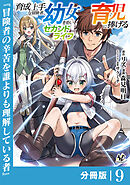 育成上手な冒険者、幼女を拾い、セカンドライフを育児に捧げる【分冊版】（ノヴァコミックス）９
