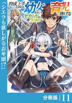 育成上手な冒険者、幼女を拾い、セカンドライフを育児に捧げる【分冊版】