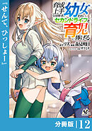 育成上手な冒険者、幼女を拾い、セカンドライフを育児に捧げる【分冊版】（ノヴァコミックス）１２