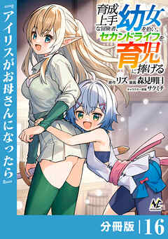 育成上手な冒険者、幼女を拾い、セカンドライフを育児に捧げる【分冊版】