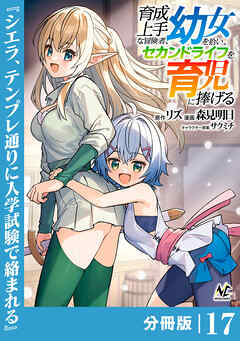 育成上手な冒険者、幼女を拾い、セカンドライフを育児に捧げる【分冊版】