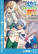 育成上手な冒険者、幼女を拾い、セカンドライフを育児に捧げる【分冊版】（ノヴァコミックス）１７