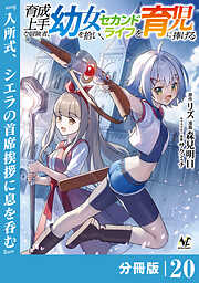 育成上手な冒険者、幼女を拾い、セカンドライフを育児に捧げる【分冊版】