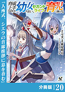 育成上手な冒険者、幼女を拾い、セカンドライフを育児に捧げる【分冊版】（ノヴァコミックス）２０