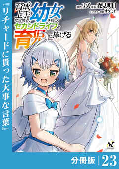 育成上手な冒険者、幼女を拾い、セカンドライフを育児に捧げる【分冊版】