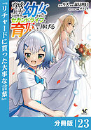 育成上手な冒険者、幼女を拾い、セカンドライフを育児に捧げる【分冊版】（ノヴァコミックス）２３