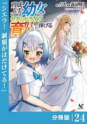 育成上手な冒険者、幼女を拾い、セカンドライフを育児に捧げる【分冊版】