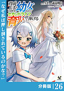 育成上手な冒険者、幼女を拾い、セカンドライフを育児に捧げる【分冊版】（ノヴァコミックス）２６