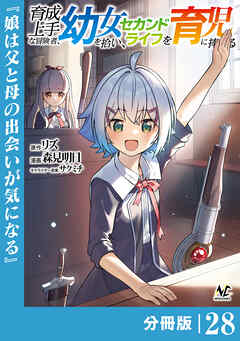 育成上手な冒険者、幼女を拾い、セカンドライフを育児に捧げる【分冊版】