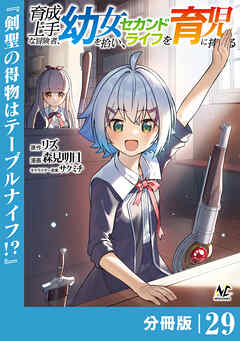 育成上手な冒険者、幼女を拾い、セカンドライフを育児に捧げる【分冊版】