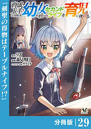 育成上手な冒険者、幼女を拾い、セカンドライフを育児に捧げる【分冊版】
