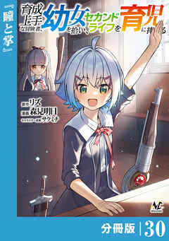 育成上手な冒険者、幼女を拾い、セカンドライフを育児に捧げる【分冊版】