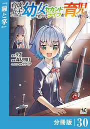 育成上手な冒険者、幼女を拾い、セカンドライフを育児に捧げる【分冊版】